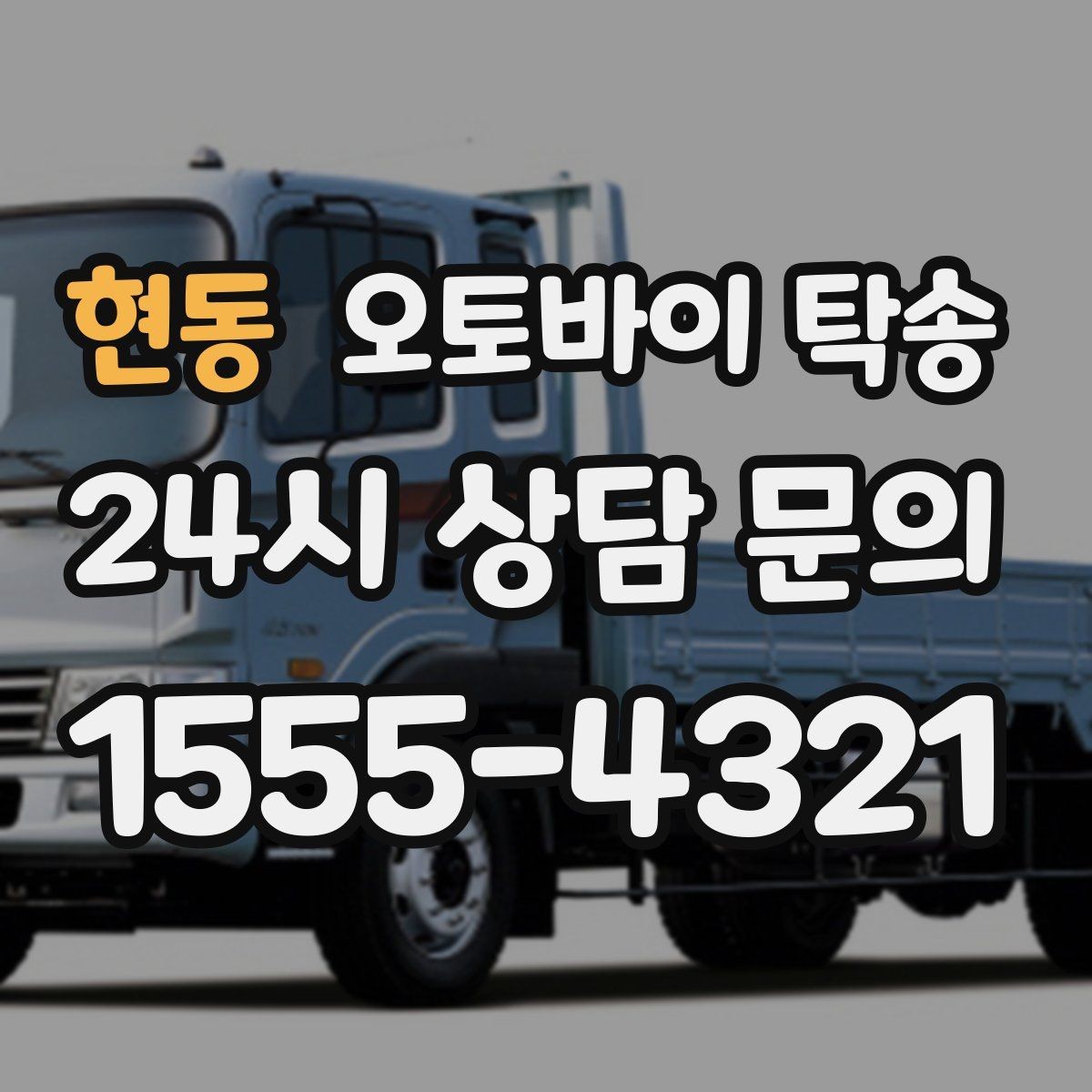 현동 오토바이 탁송 정비 완료 후 집까지 편하게 받기