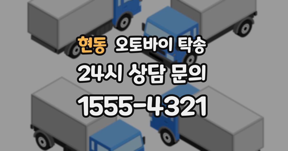 현동 오토바이 탁송