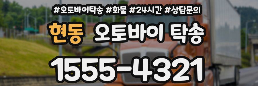 현동 오토바이 탁송