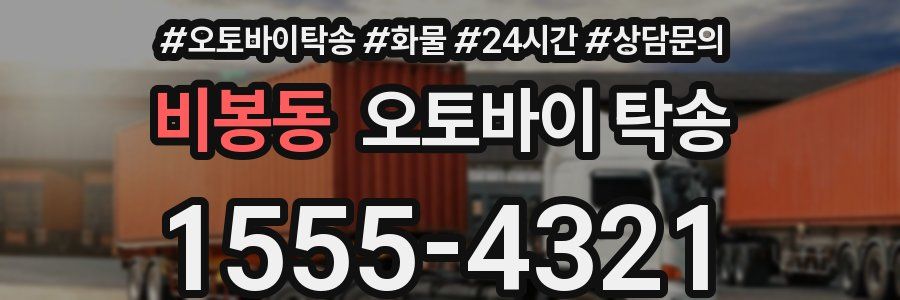 비봉동 오토바이 탁송