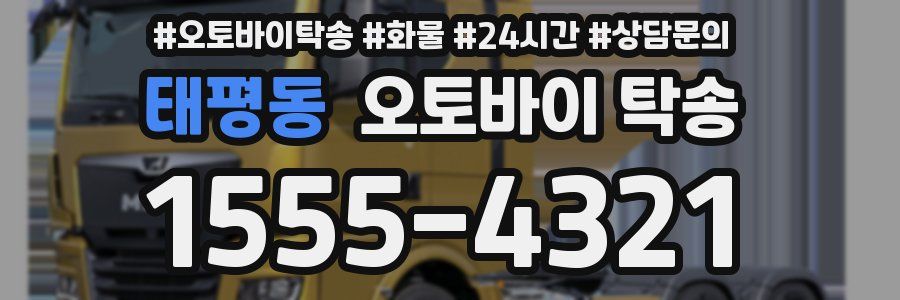 태평동 오토바이 탁송
