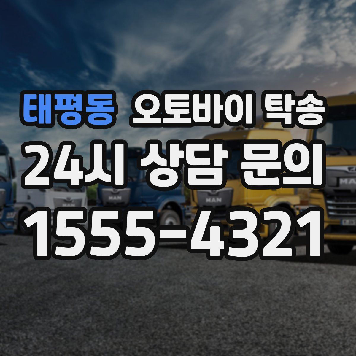 태평동 오토바이 탁송