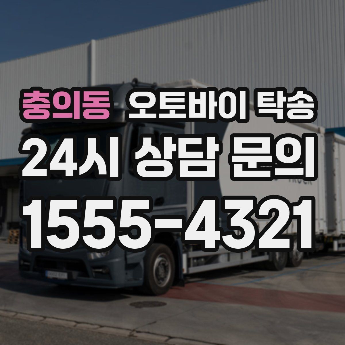 충의동 오토바이 탁송 보관소에서 집으로 이동할 때 체크