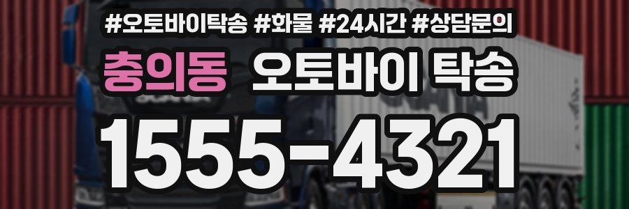 충의동 오토바이 탁송