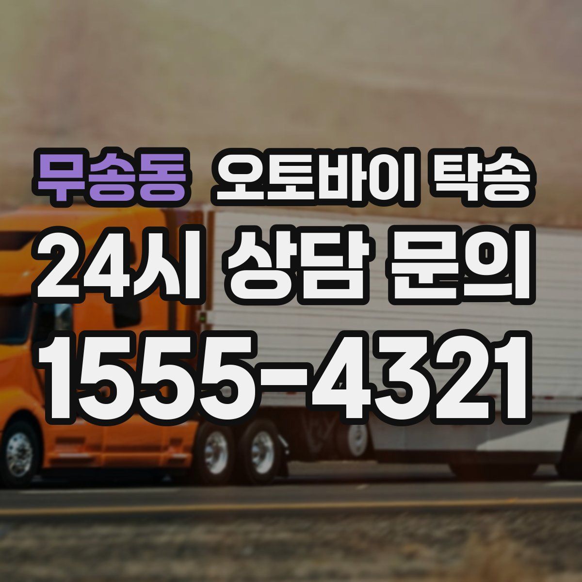 무송동 오토바이 탁송