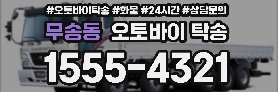 무송동 오토바이 탁송
