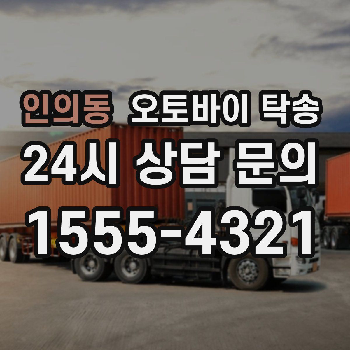 인의동 오토바이 탁송