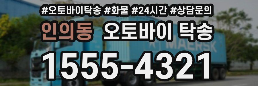 인의동 오토바이 탁송