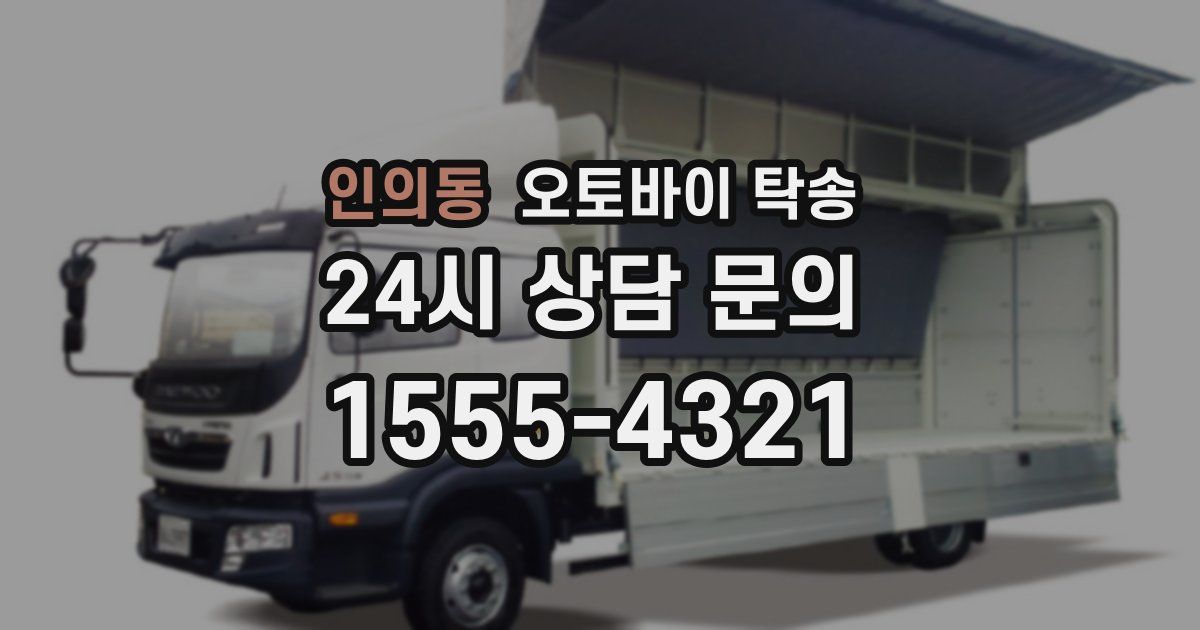 인의동 오토바이 탁송