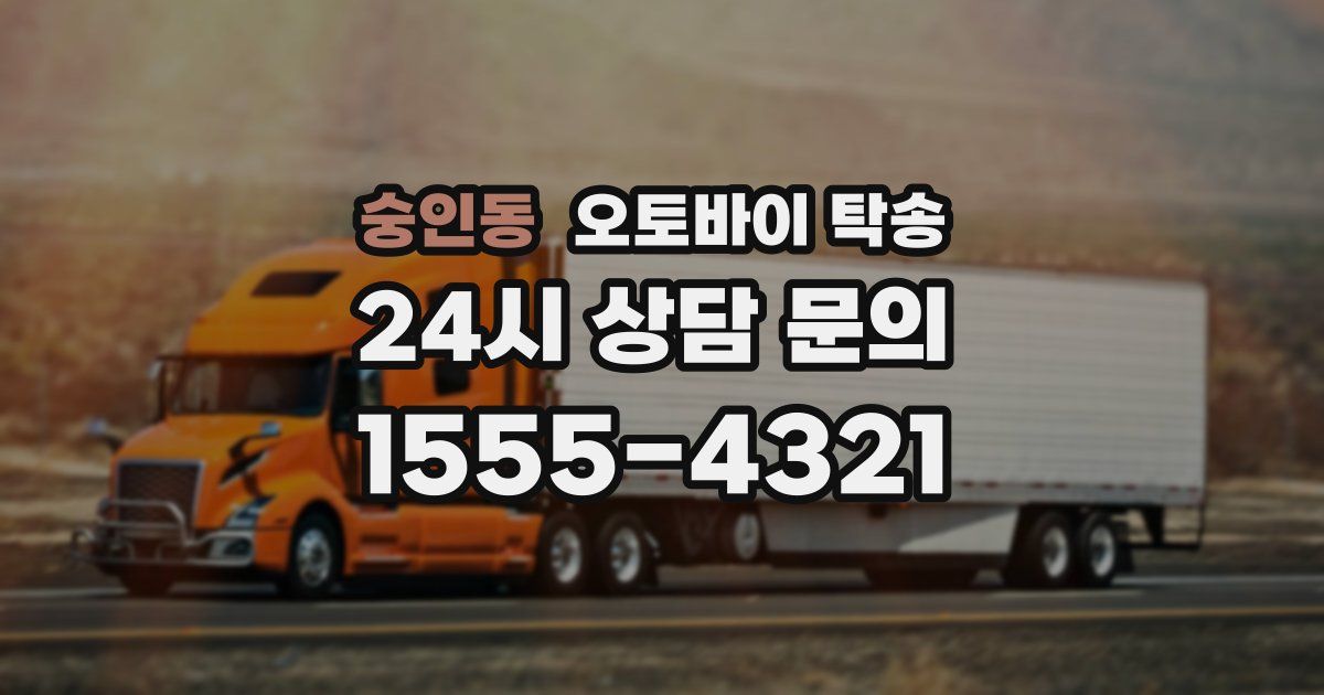 숭인동 오토바이 탁송