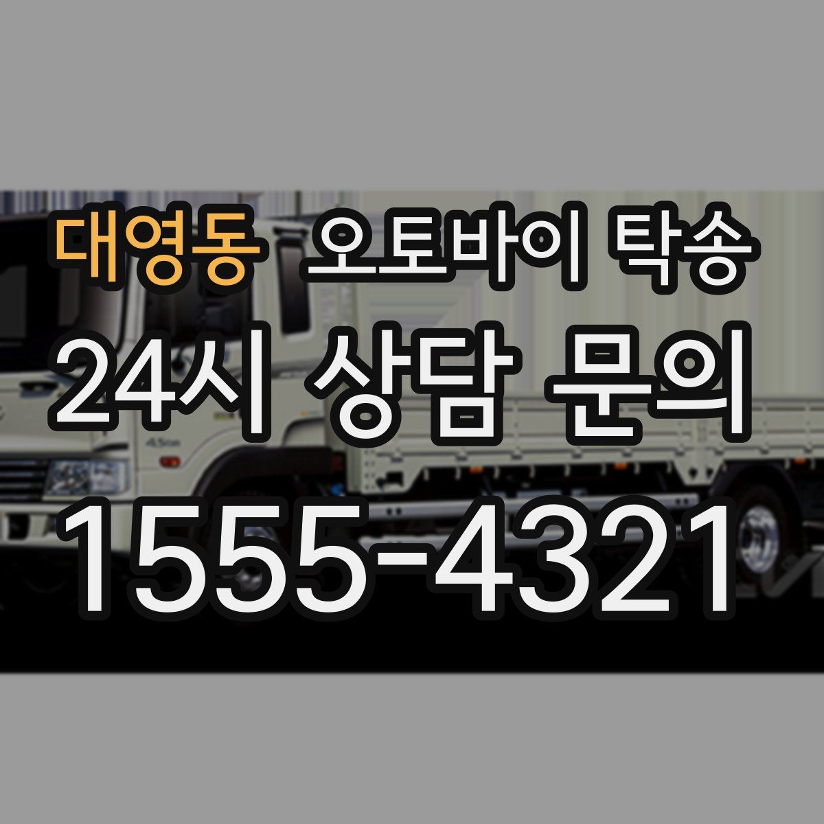 대영동 오토바이 탁송