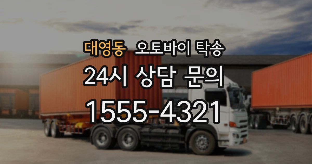대영동 오토바이 탁송