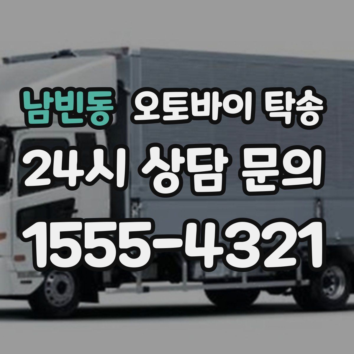 남빈동 오토바이 탁송 수리 완료 후 픽업 못 할 때 해결