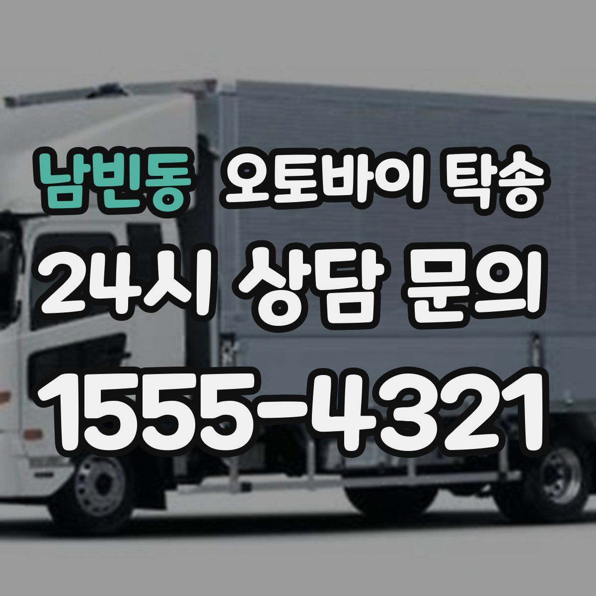 남빈동 오토바이 탁송