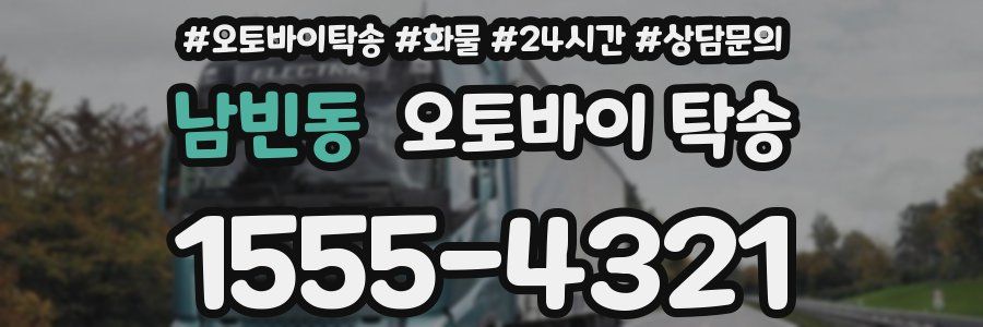남빈동 오토바이 탁송
