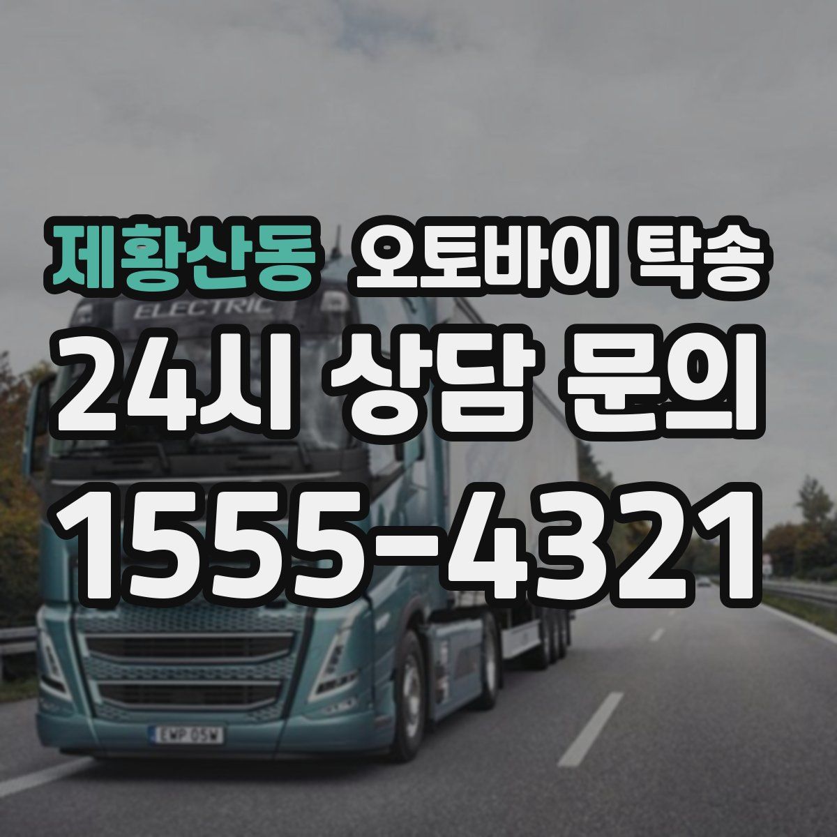 제황산동 오토바이 탁송