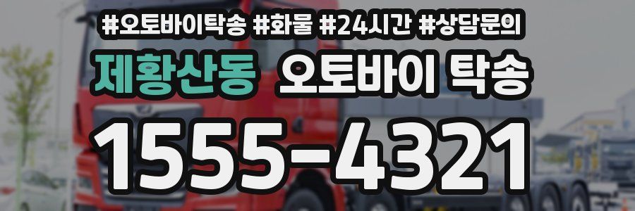제황산동 오토바이 탁송