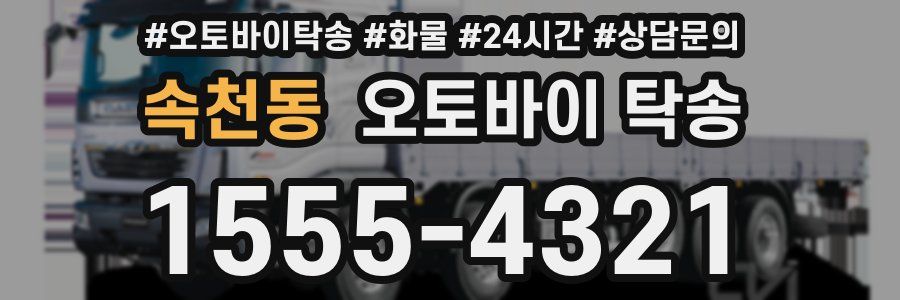 속천동 오토바이 탁송
