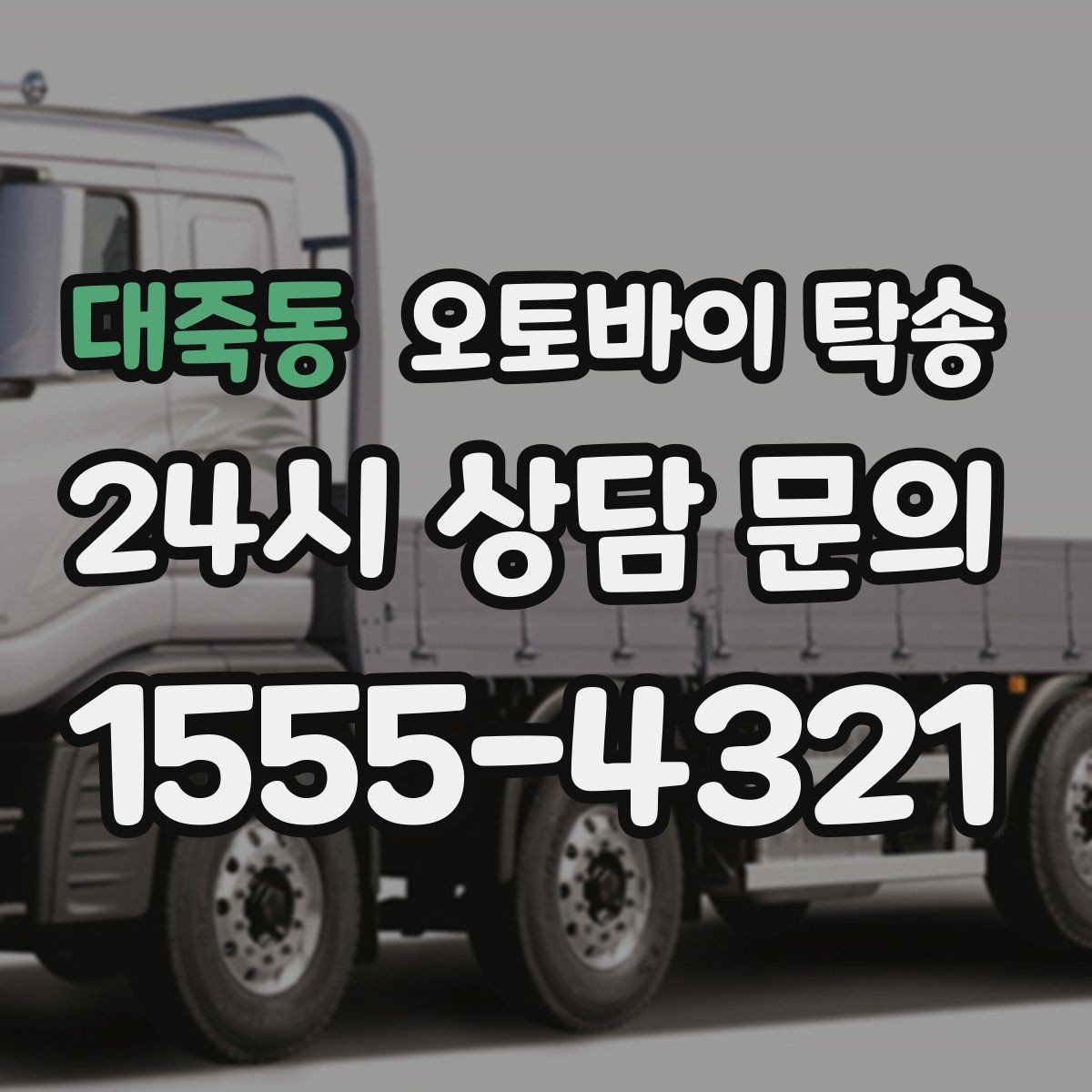 대죽동 오토바이 탁송 판매자 구매자 시간 맞추기 어려울 때