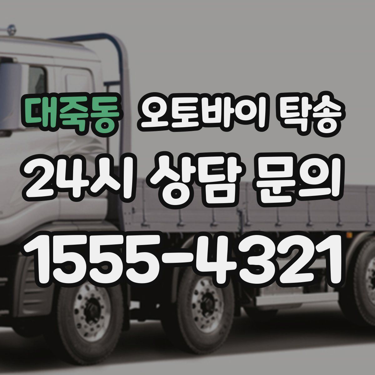 대죽동 오토바이 탁송