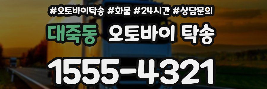 대죽동 오토바이 탁송