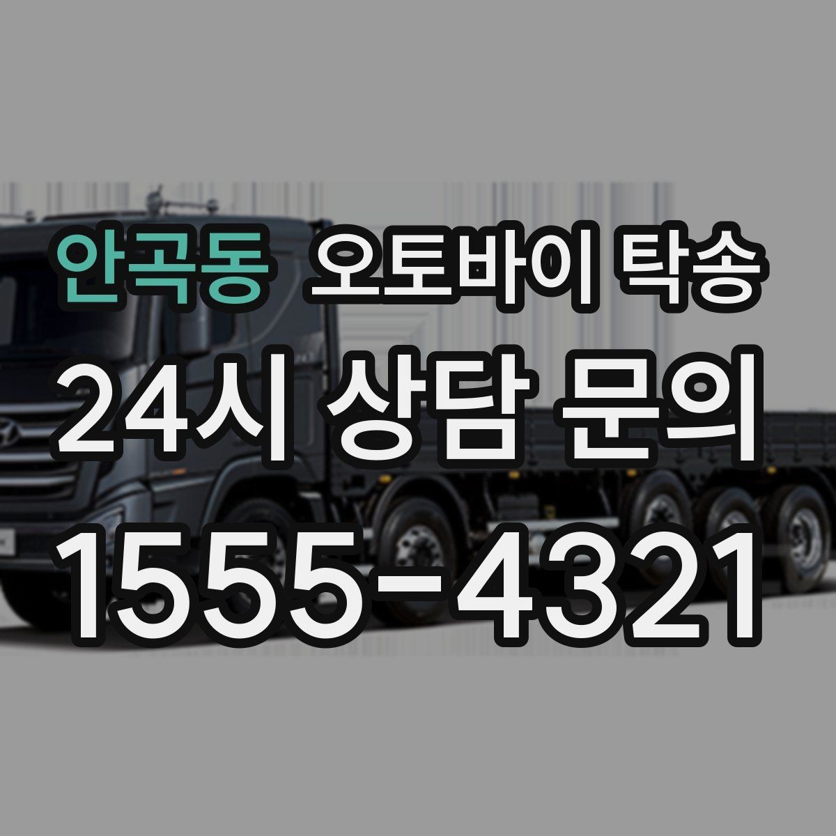 안곡동 오토바이 탁송 출퇴근용 오토바이를 본가로 보내기