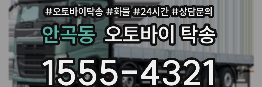 안곡동 오토바이 탁송