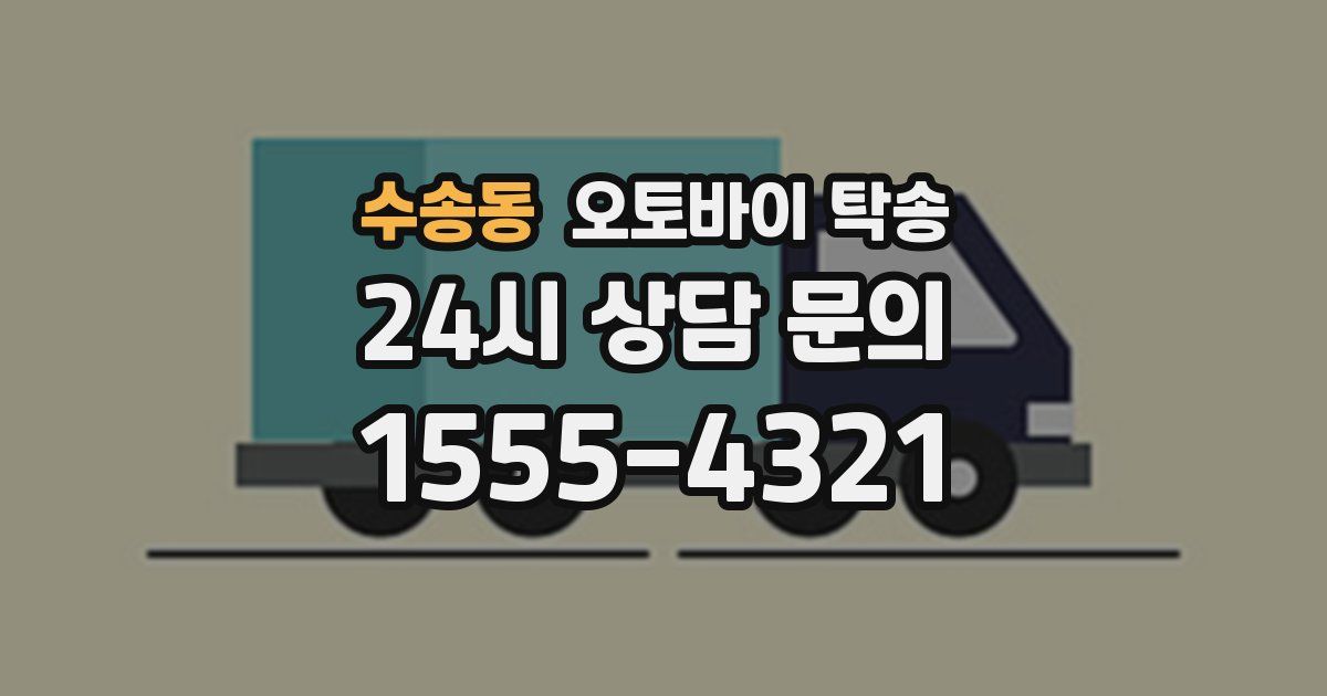 수송동 오토바이 탁송
