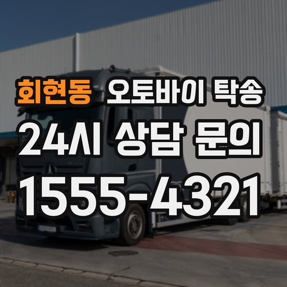 회현동 오토바이 탁송