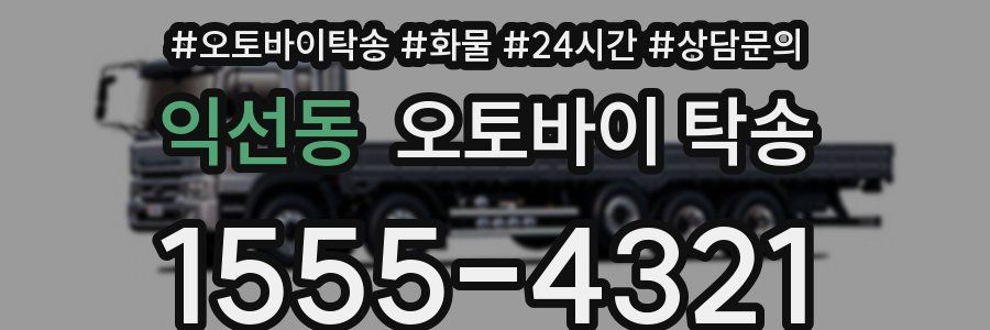 익선동 오토바이 탁송