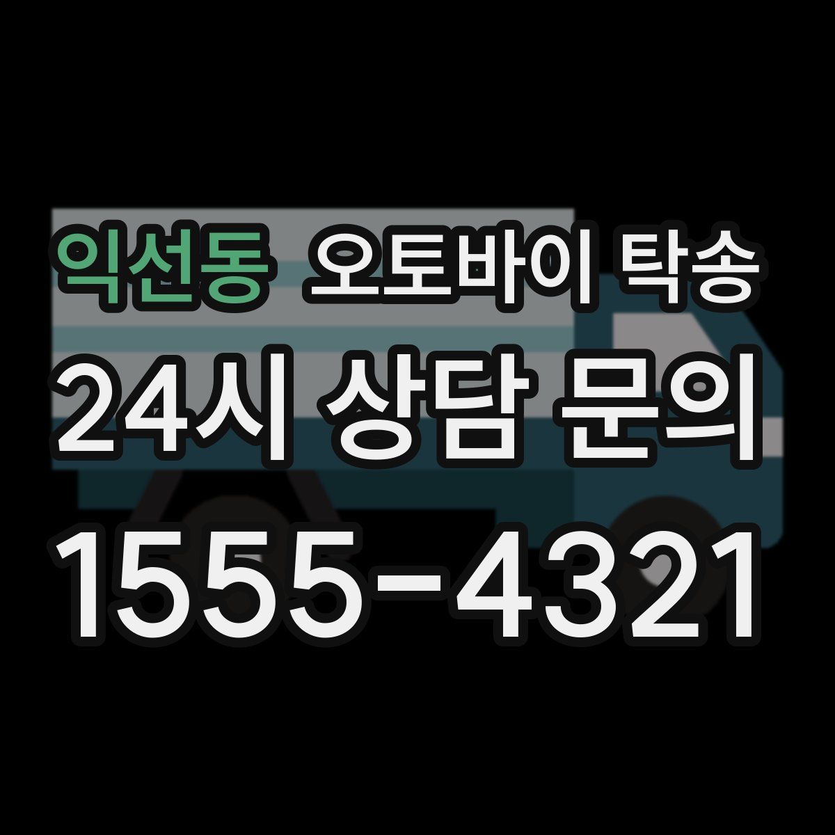 익선동 오토바이 탁송