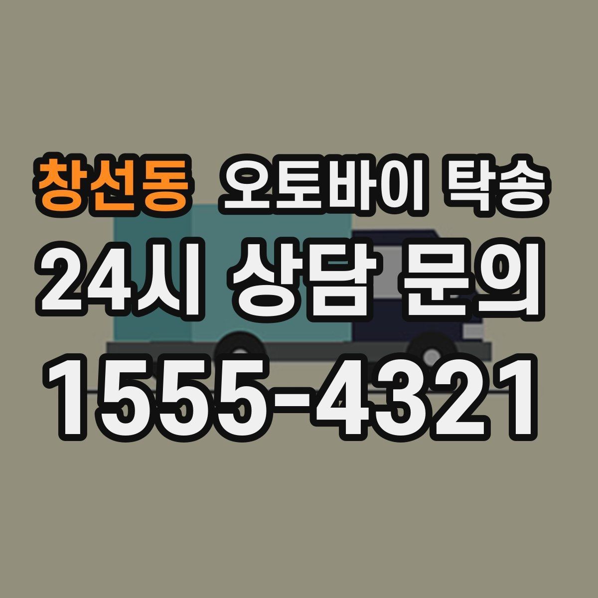 창선동 오토바이 탁송 비용 아끼려다 놓치기 쉬운 포인트