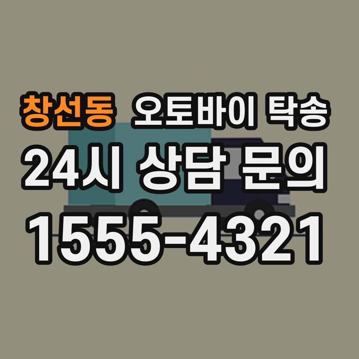 창선동 오토바이 탁송