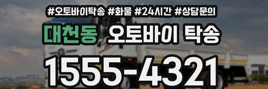대천동 오토바이 탁송