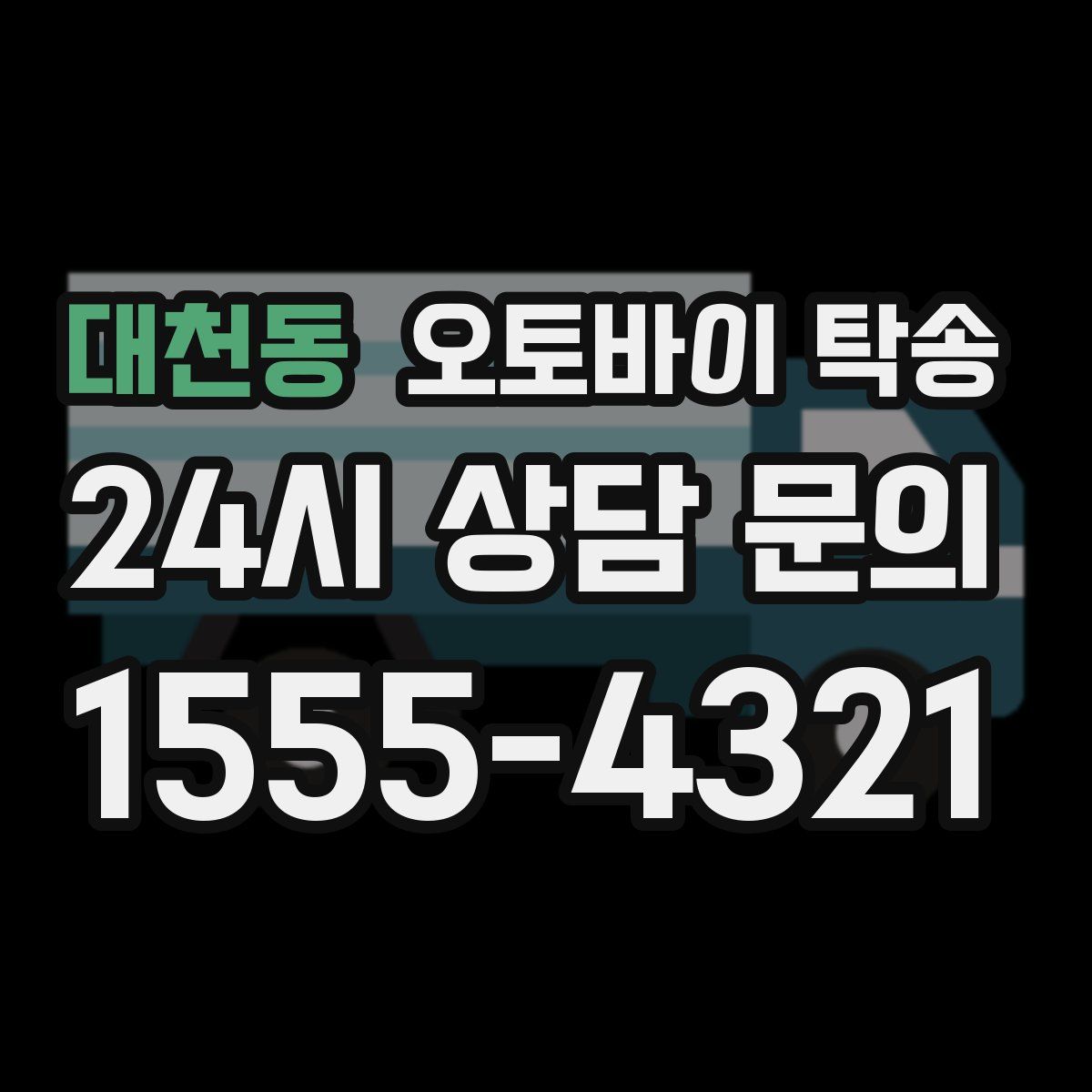 대천동 오토바이 탁송