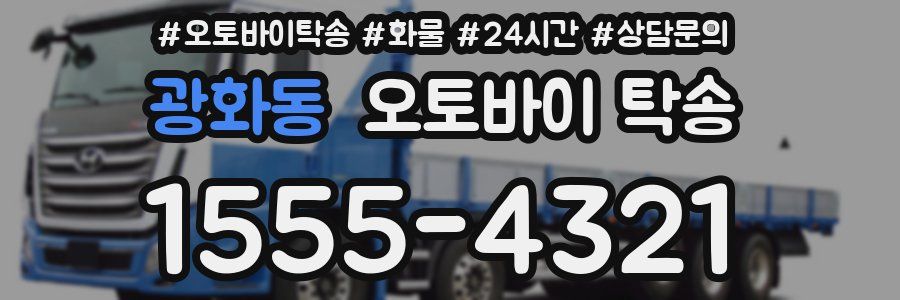 광화동 오토바이 탁송