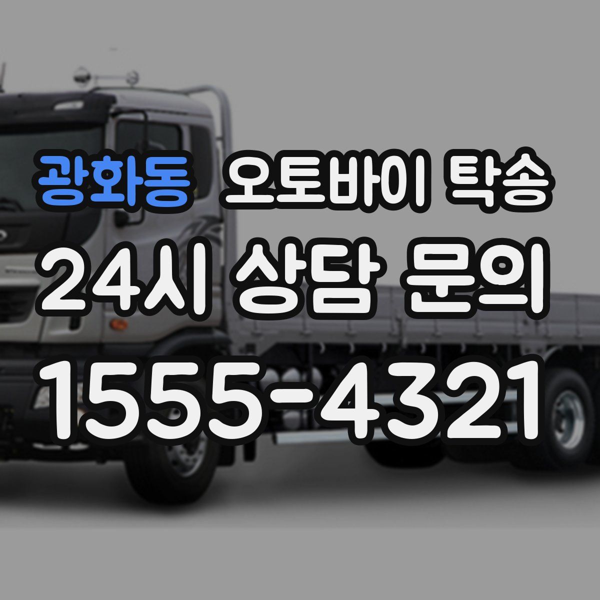 광화동 오토바이 탁송