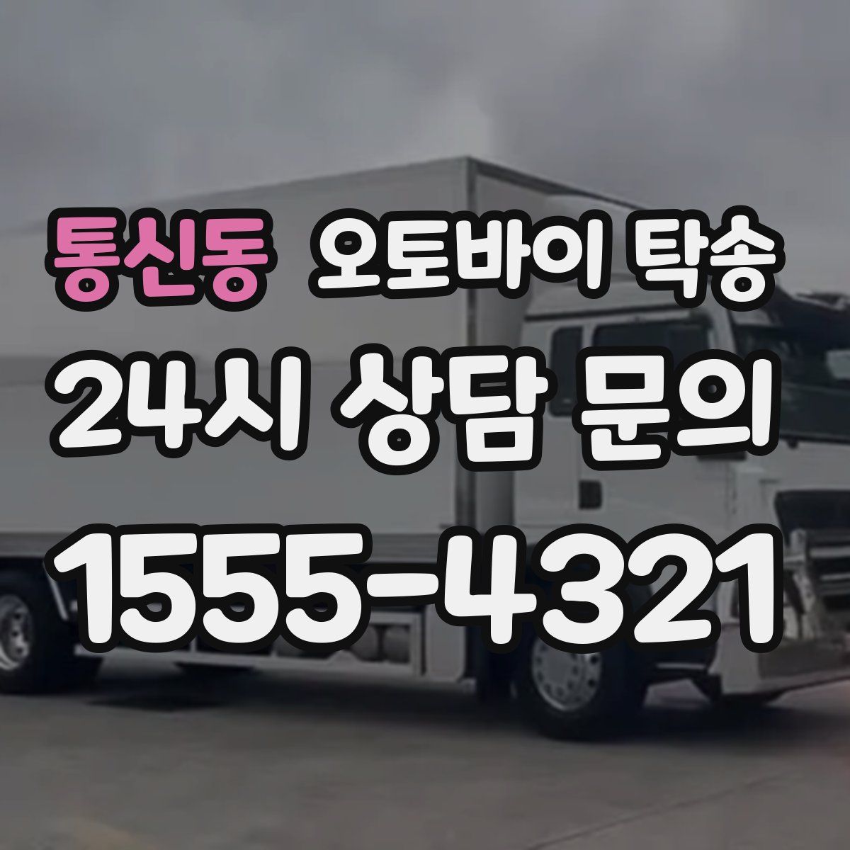 통신동 오토바이 탁송