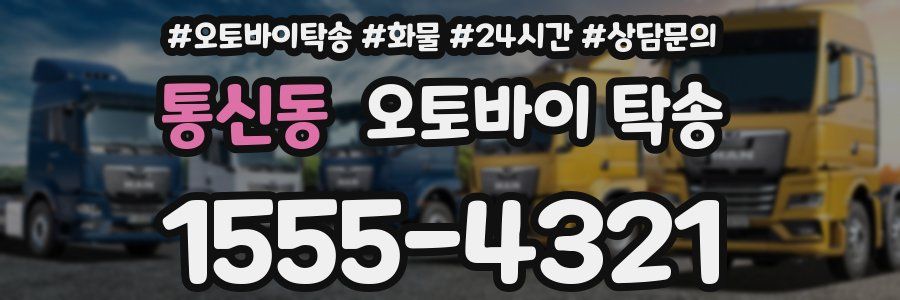 통신동 오토바이 탁송