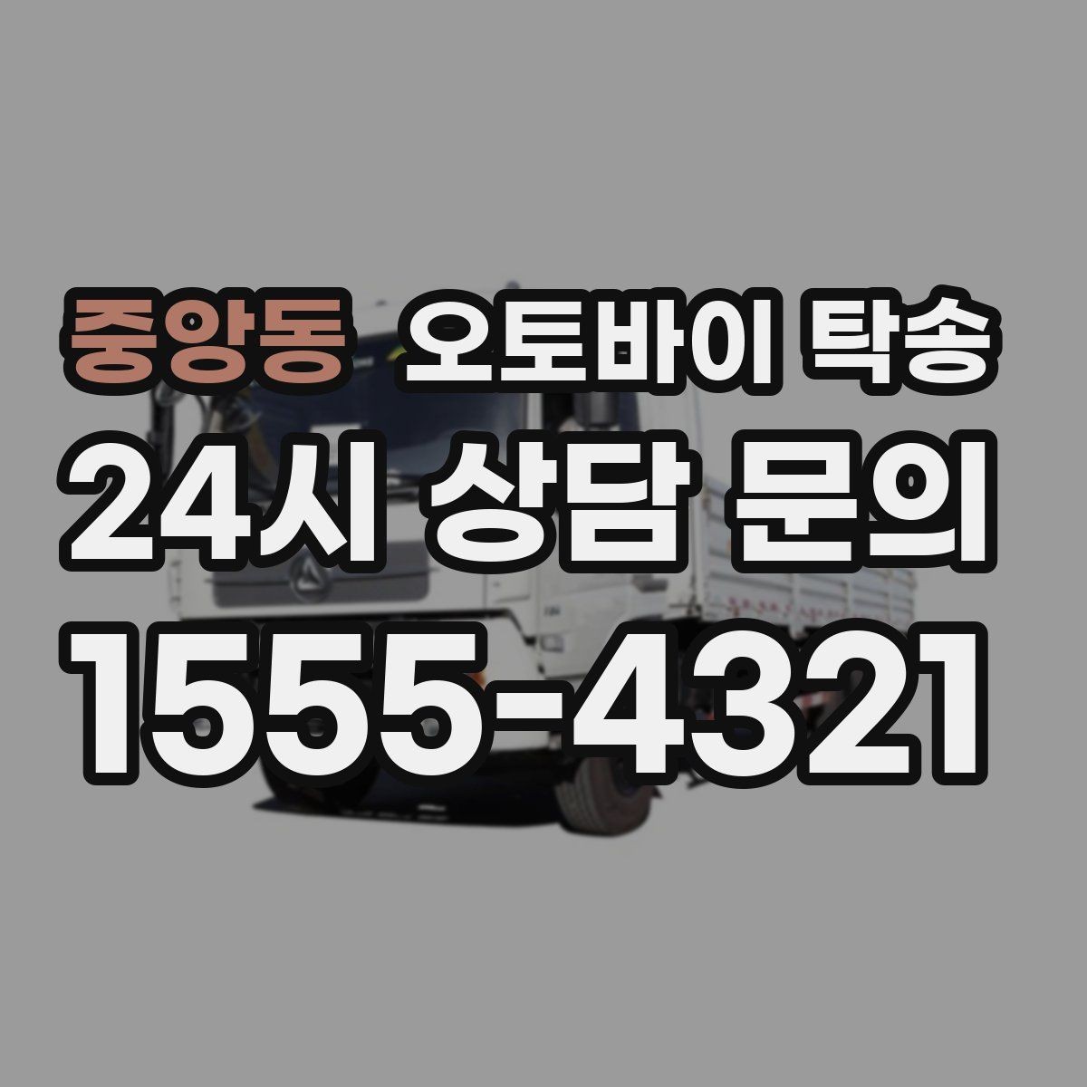 중앙동 오토바이 탁송 외곽 정비소 왕복 시간을 아끼는 방법