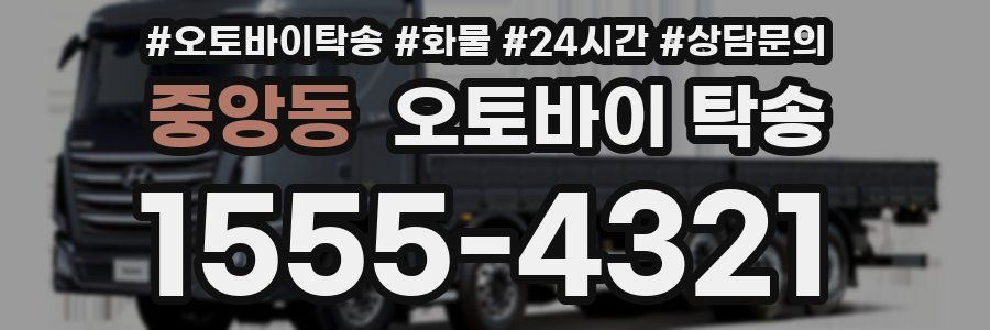 중앙동 오토바이 탁송