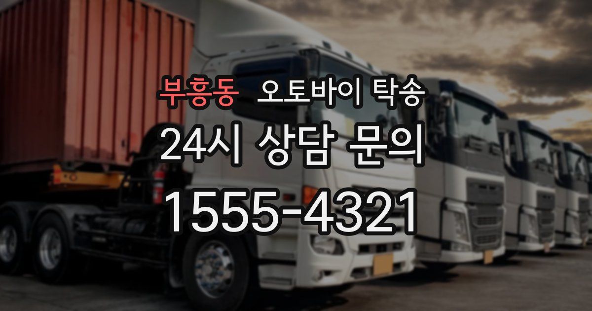 부흥동 오토바이 탁송