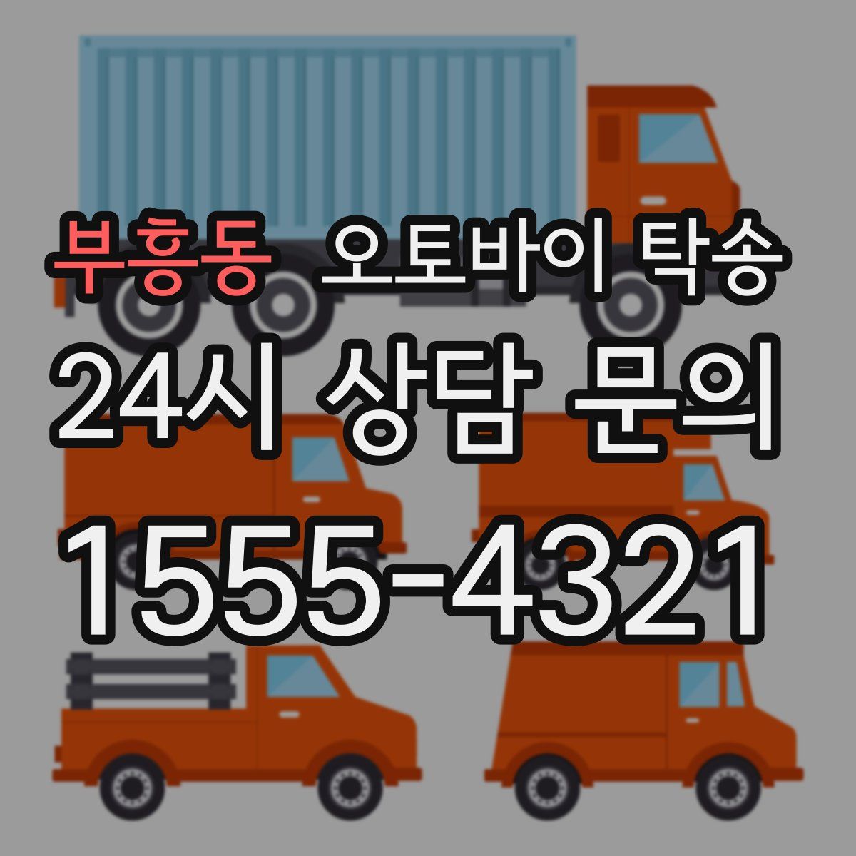 부흥동 오토바이 탁송