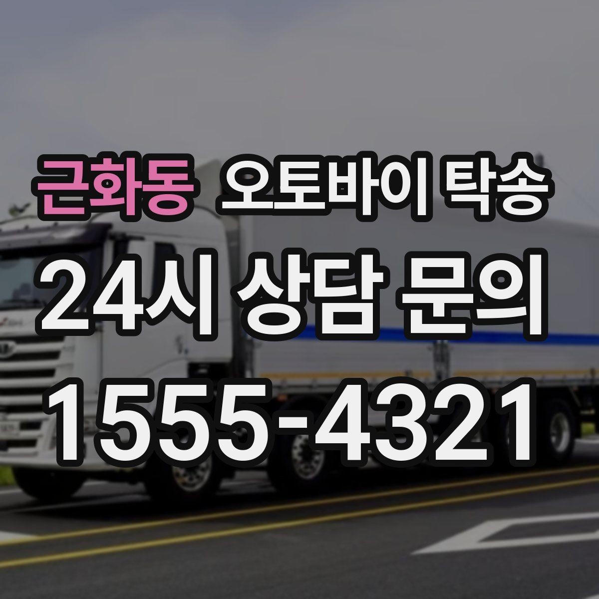 근화동 오토바이 탁송 바쁜 날 오토바이 이동을 맡기는 이유