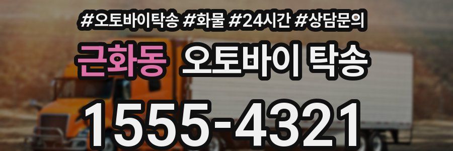 근화동 오토바이 탁송