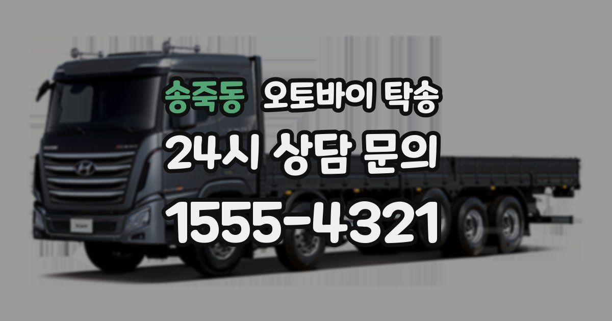 송죽동 오토바이 탁송