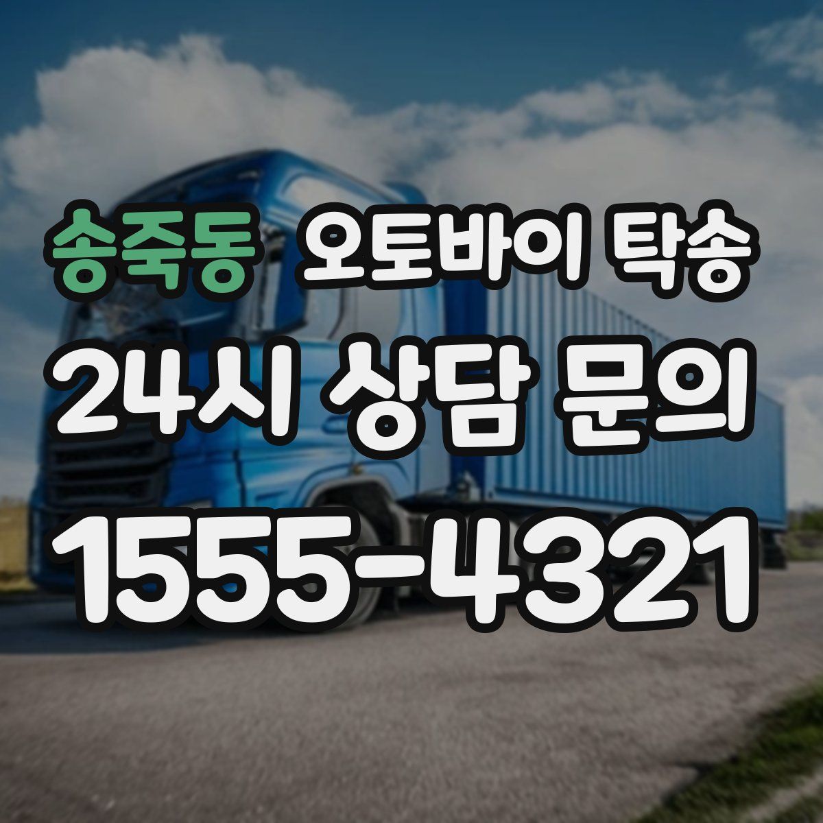 송죽동 오토바이 탁송