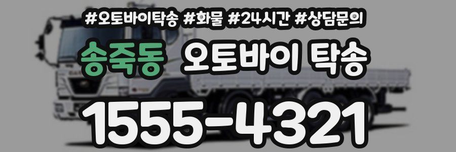 송죽동 오토바이 탁송