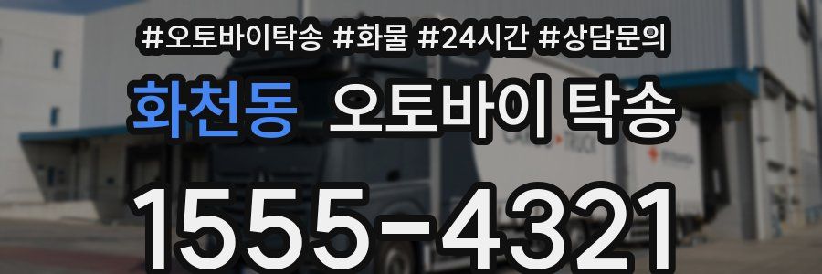 화천동 오토바이 탁송