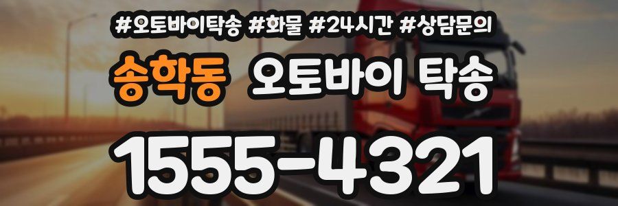송학동 오토바이 탁송